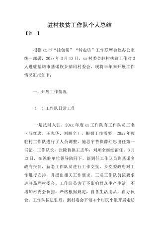 驻村扶贫工作队个人总结