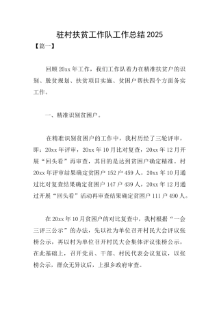 驻村扶贫工作队工作总结2025