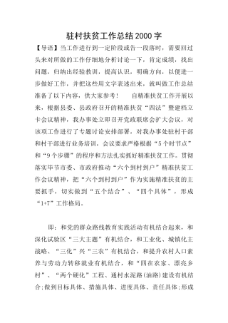 驻村扶贫工作总结2000字