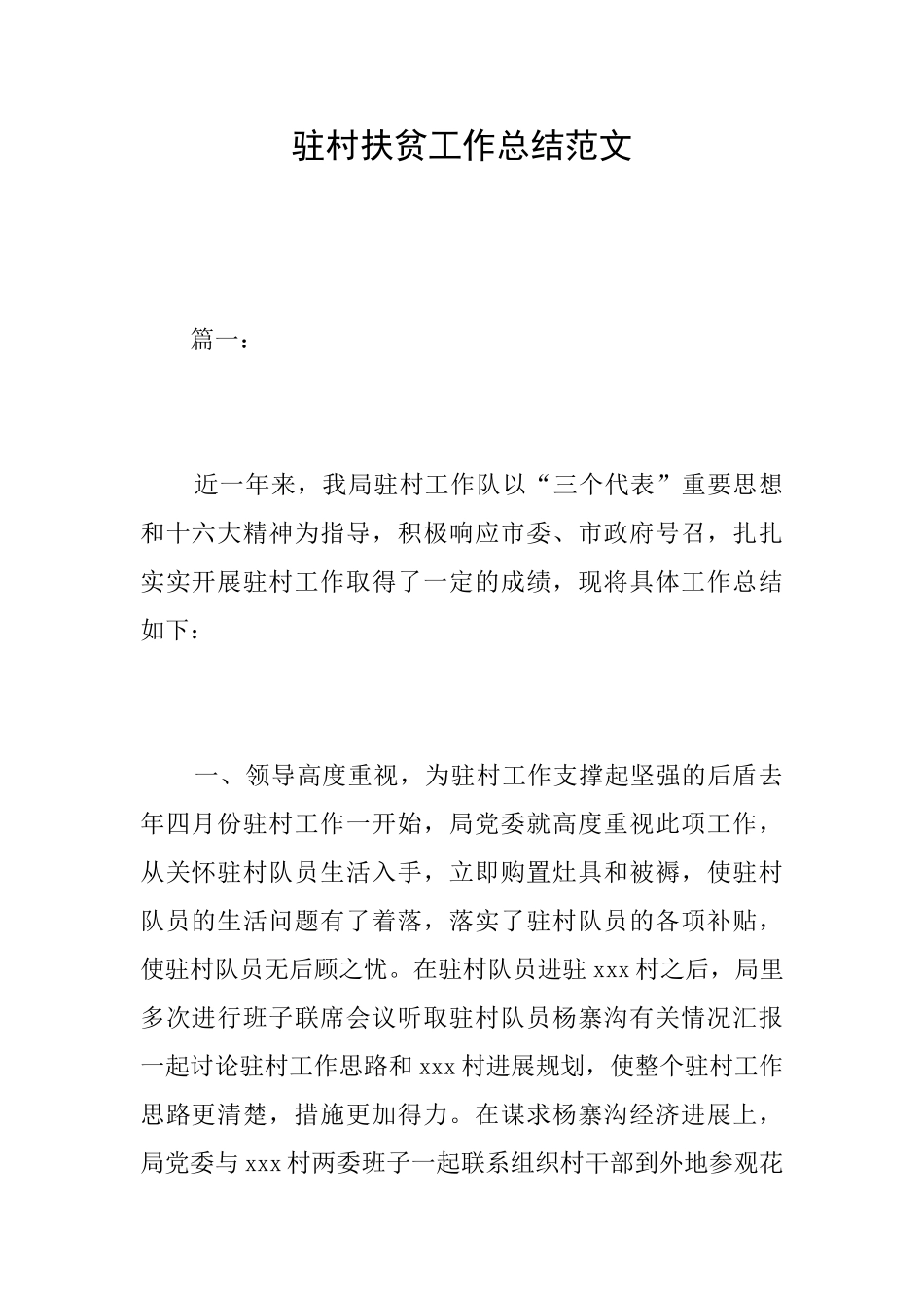 驻村扶贫工作总结范文_第1页