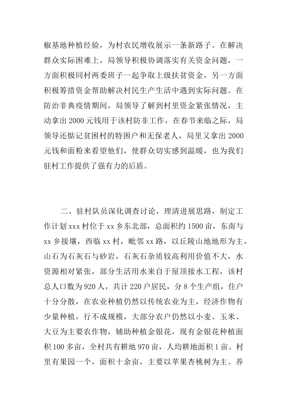 驻村扶贫工作总结范文_第2页