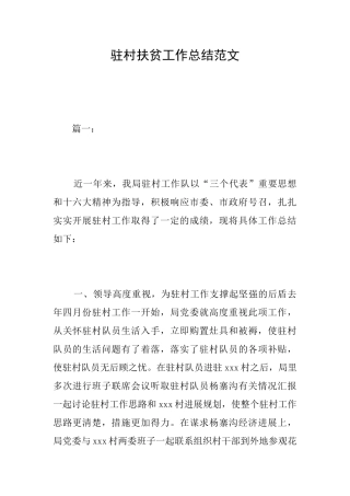 驻村扶贫工作总结范文