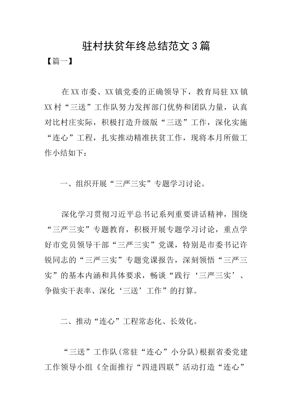 驻村扶贫年终总结范文3篇_第1页