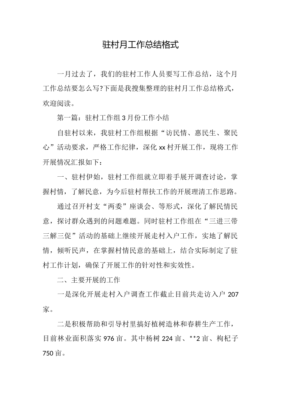 驻村月工作总结格式_第1页