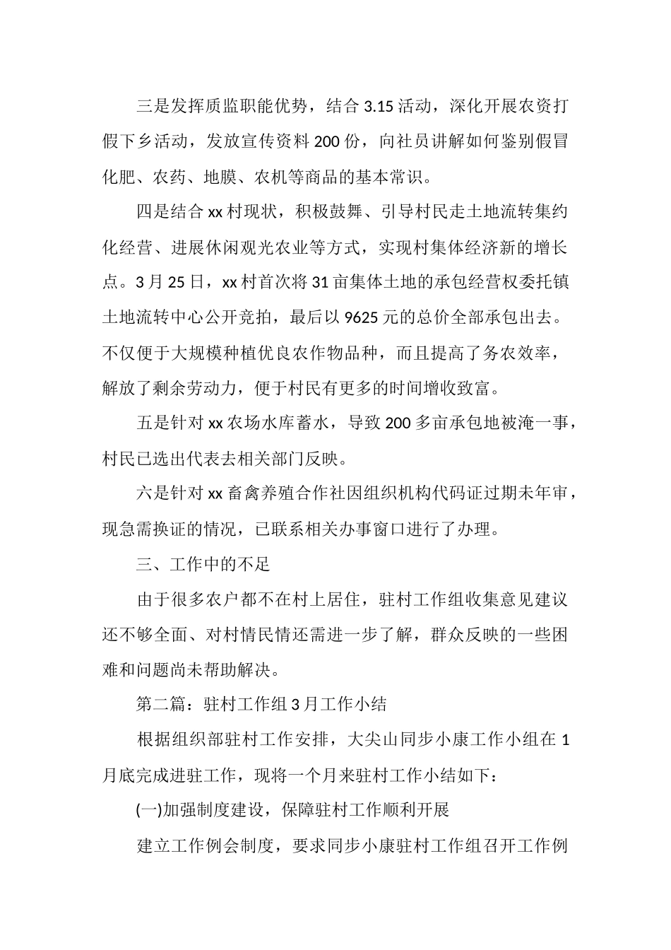 驻村月工作总结格式_第2页