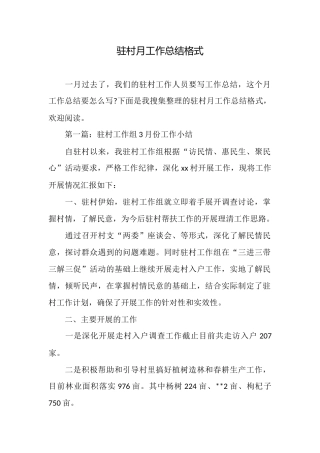 驻村月工作总结格式