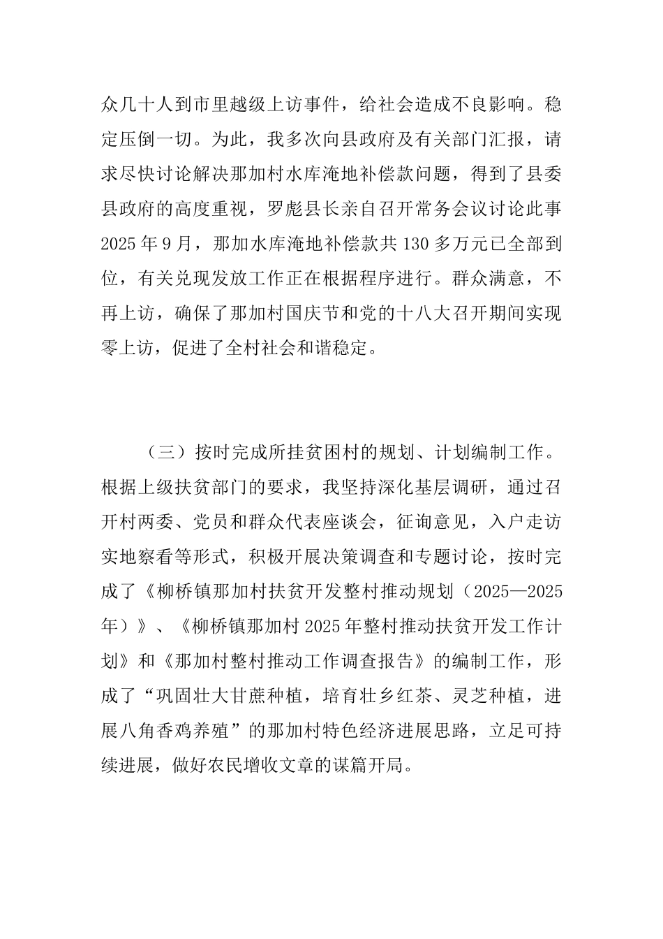 驻村扶贫的工作总结_第3页