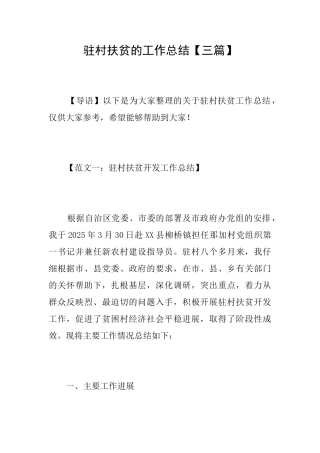 驻村扶贫的工作总结