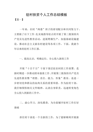 驻村扶贫个人工作总结模板