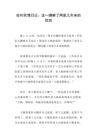 驻村民情日记：这一蹲解了两家几年来的愁怨