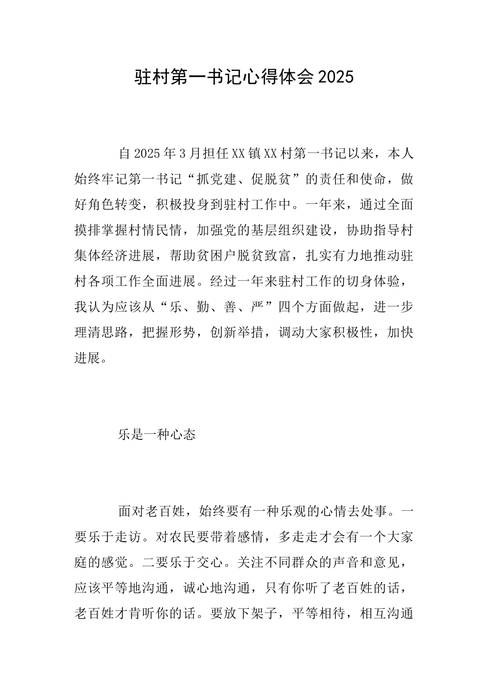 驻村第一书记心得体会2025_第1页