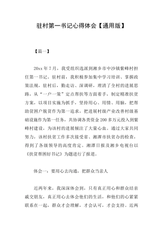 驻村第一书记心得体会【通用版】