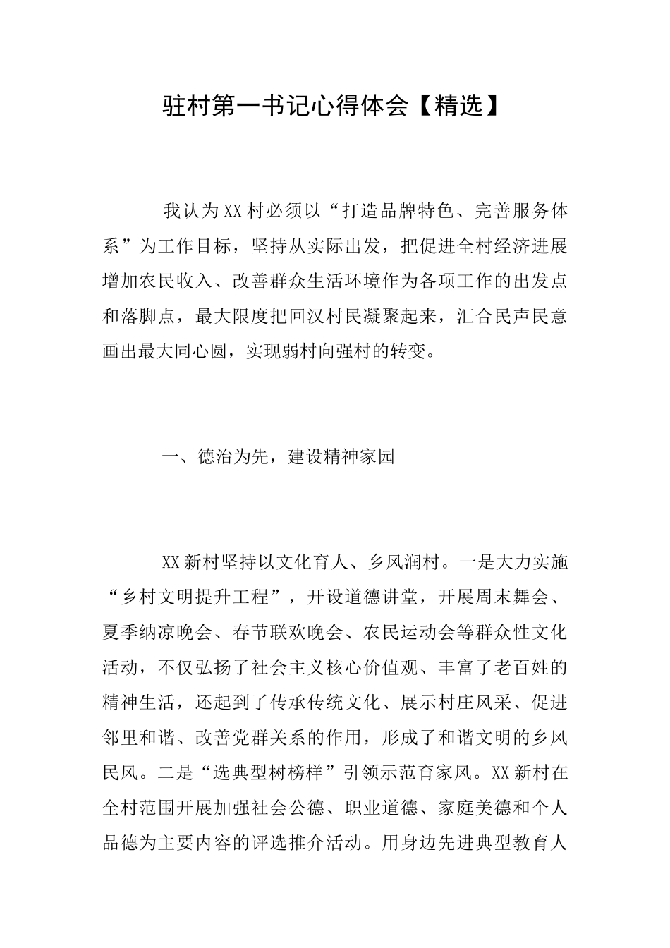 驻村第一书记心得体会【精选】_第1页