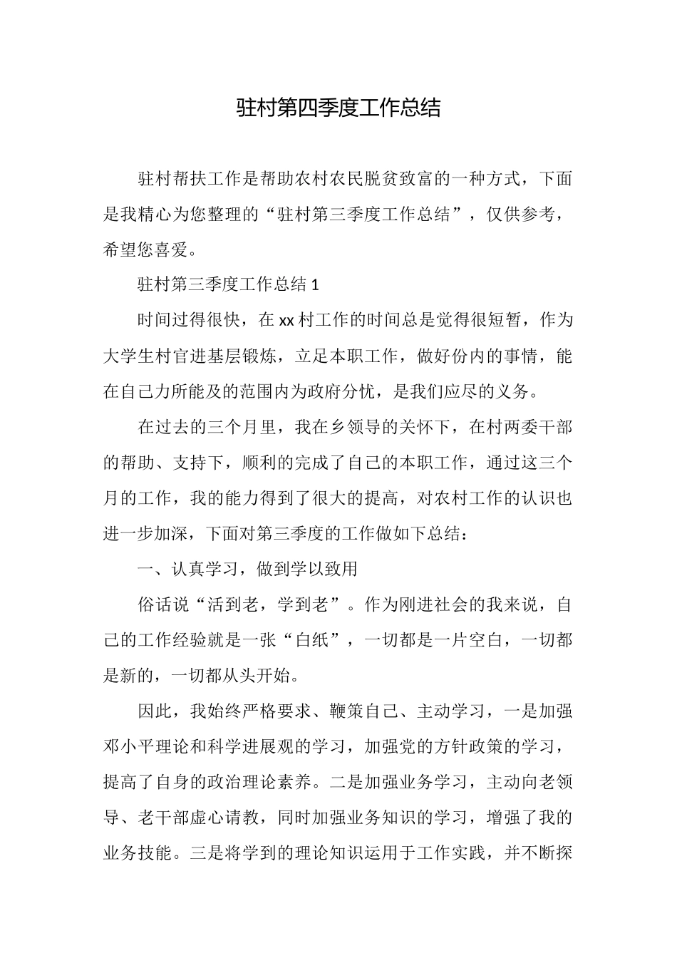 驻村第四季度工作总结_第1页