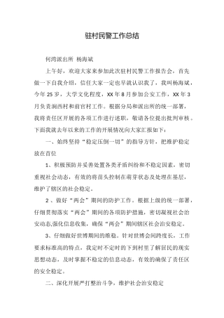 驻村民警工作总结