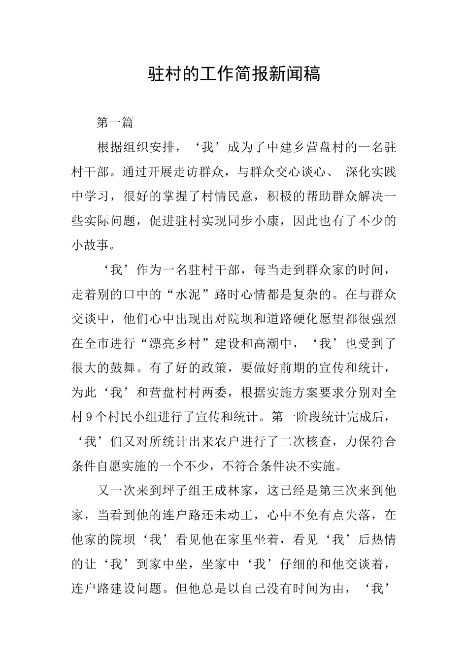 驻村的工作简报新闻稿_第1页