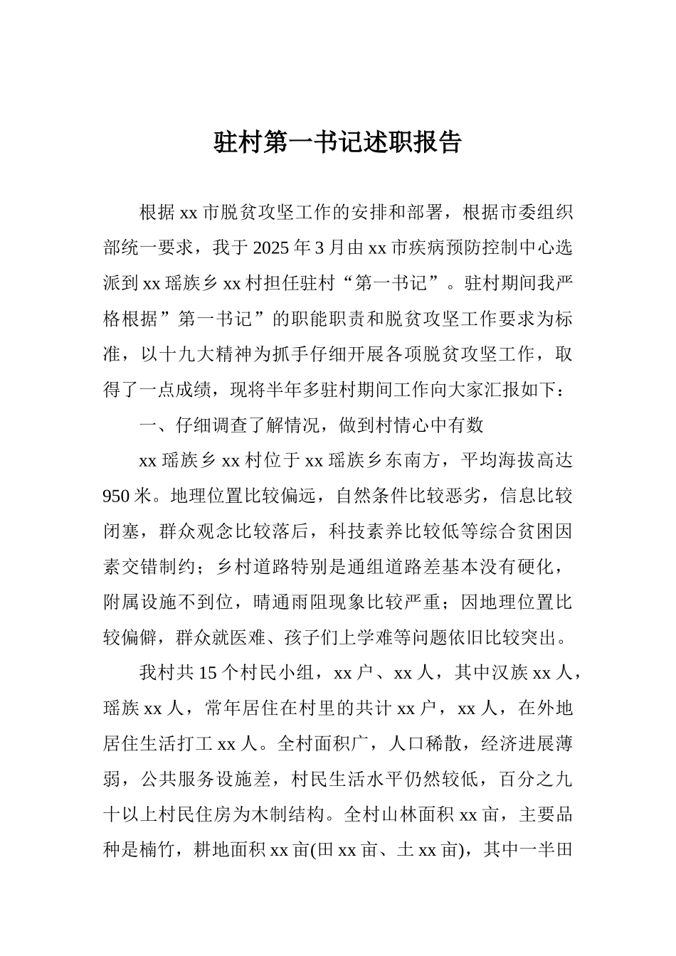 驻村第一书记述职报告_第1页