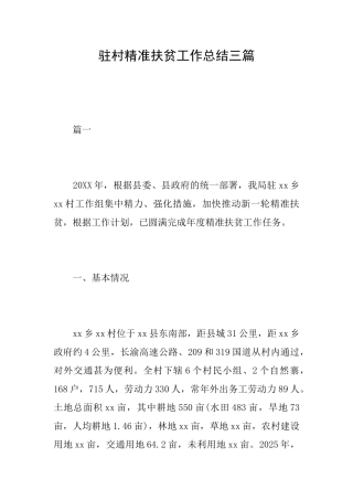 驻村精准扶贫工作总结三篇