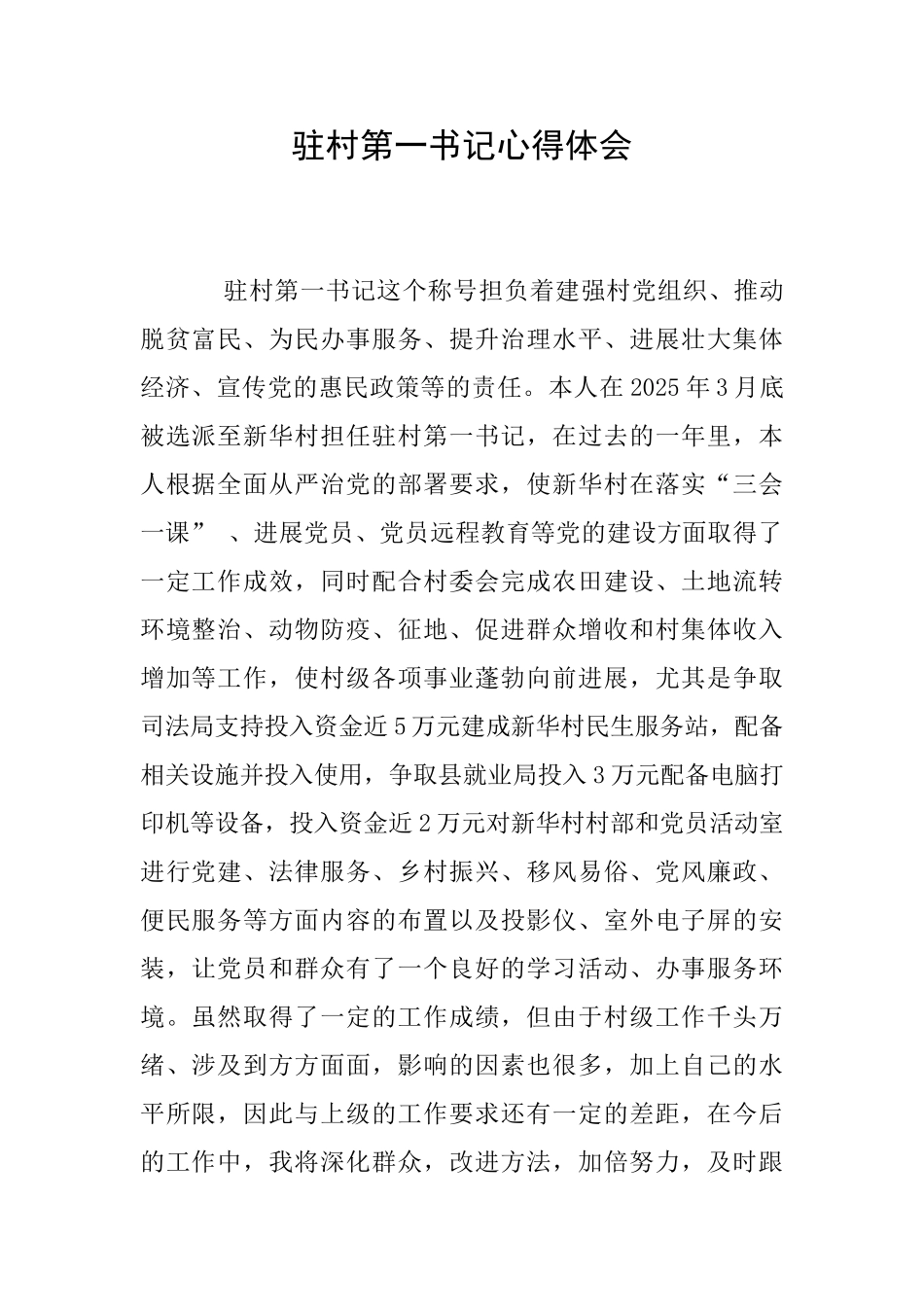 驻村第一书记心得体会_第1页