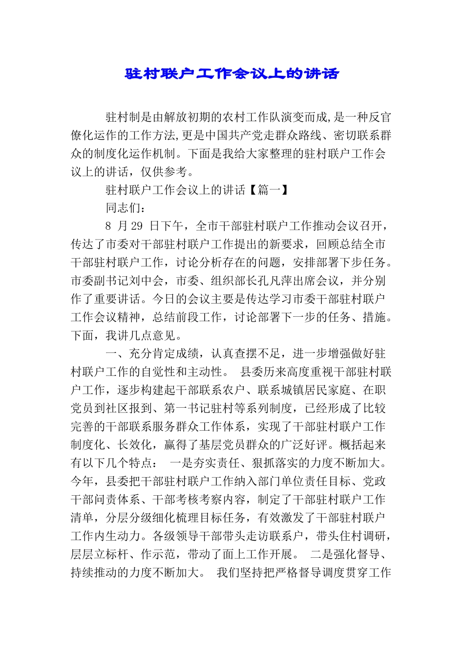 驻村联户工作会议上的讲话_第1页