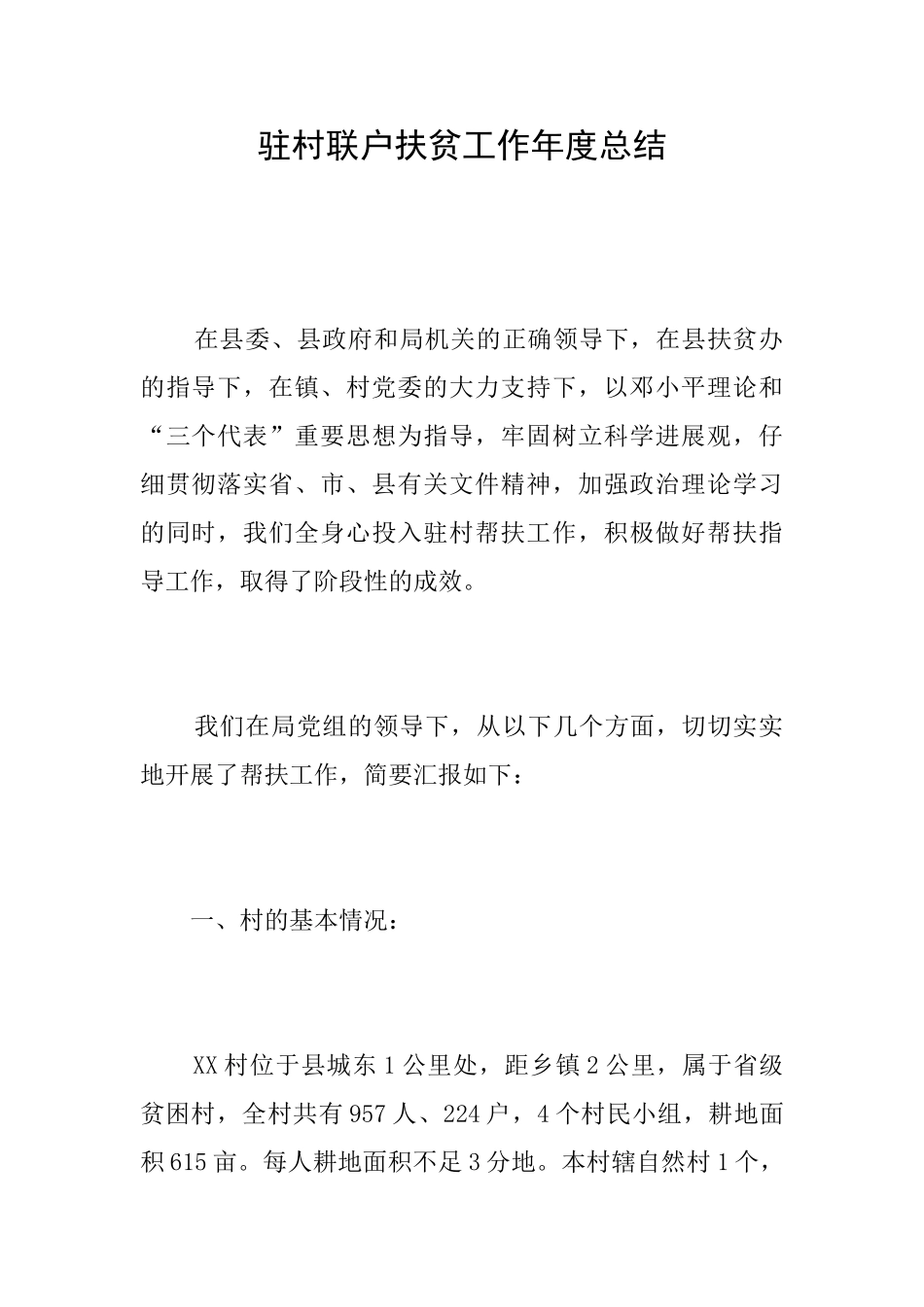 驻村联户扶贫工作年度总结_第1页