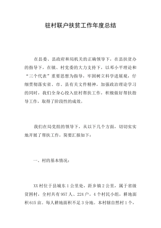 驻村联户扶贫工作年度总结