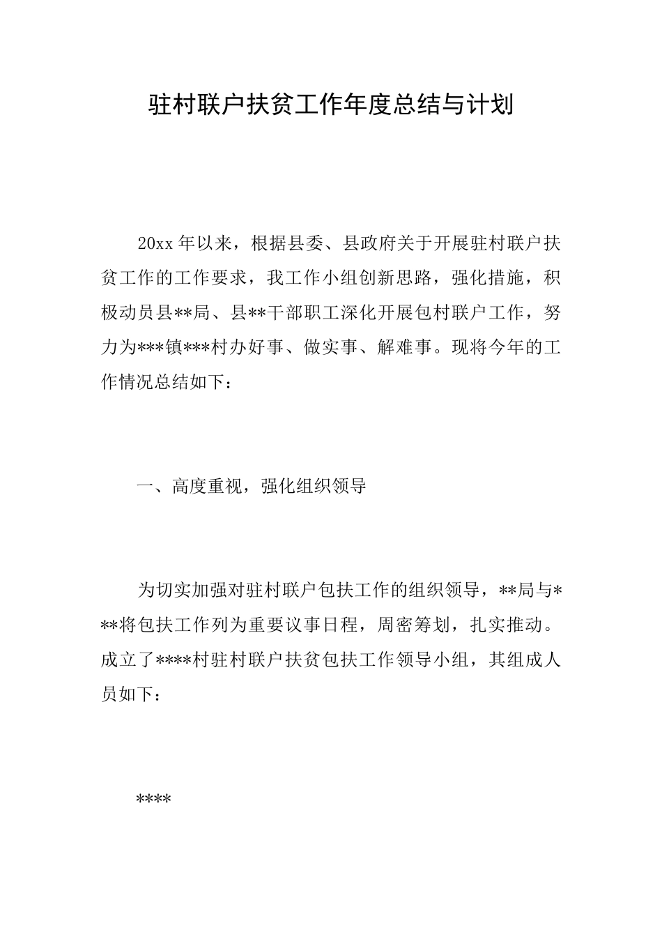 驻村联户扶贫工作年度总结与计划_第1页