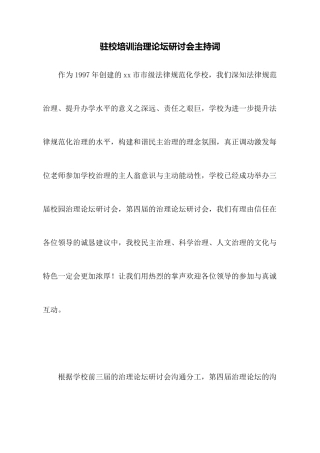 驻校培训管理论坛研讨会主持词