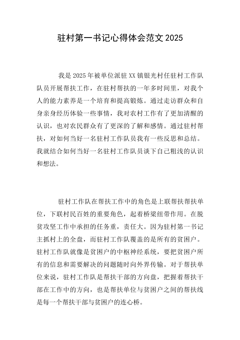 驻村第一书记心得体会范文2025_第1页