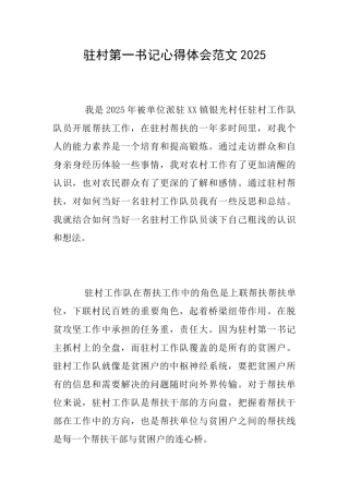 驻村第一书记心得体会范文2025