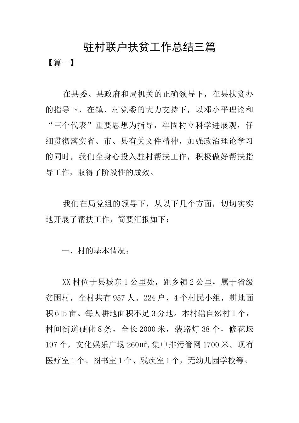 驻村联户扶贫工作总结三篇_第1页