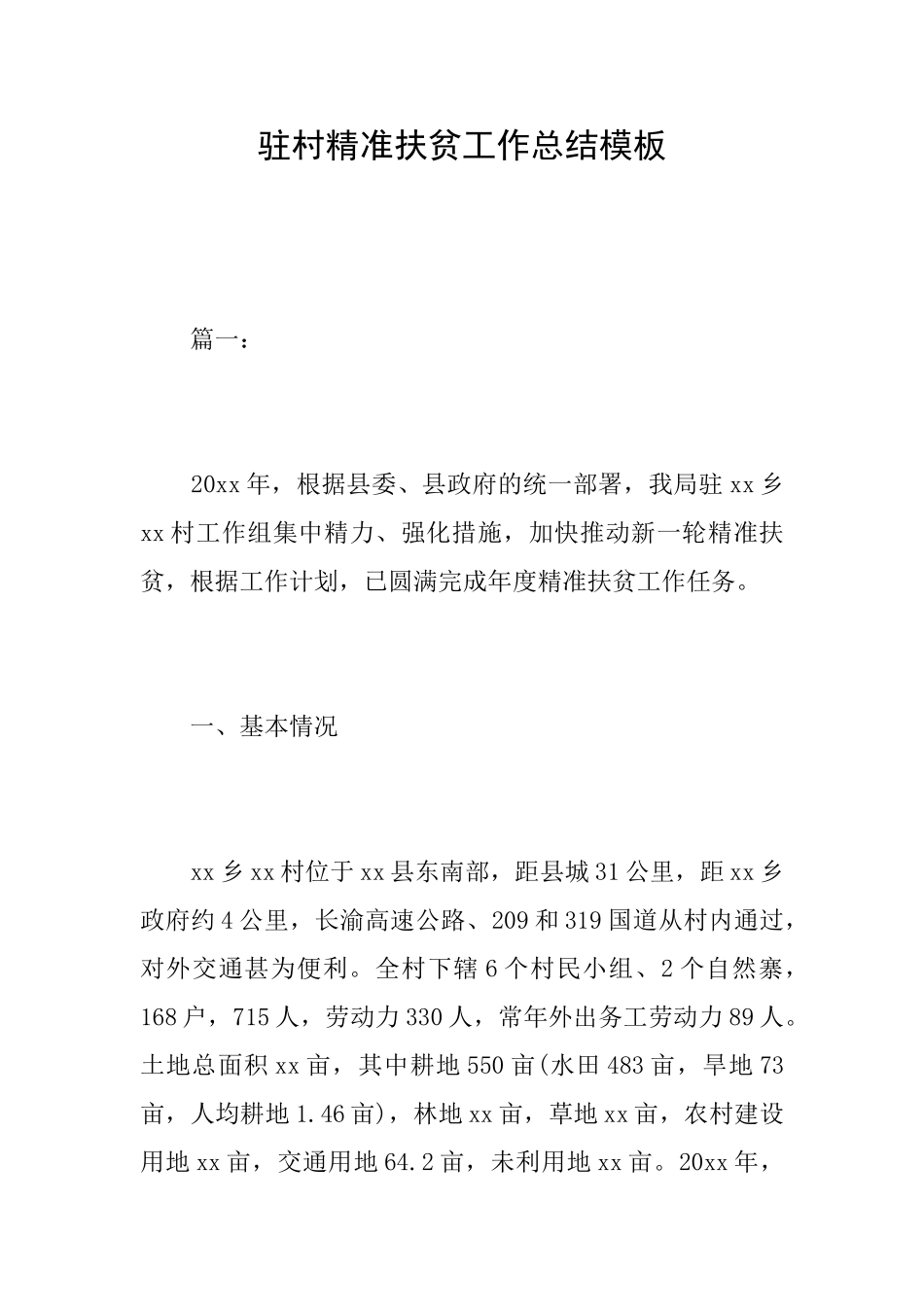 驻村精准扶贫工作总结模板_第1页