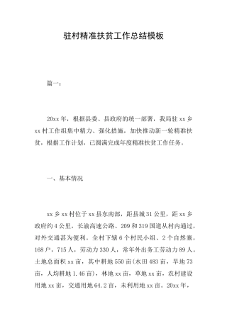 驻村精准扶贫工作总结模板