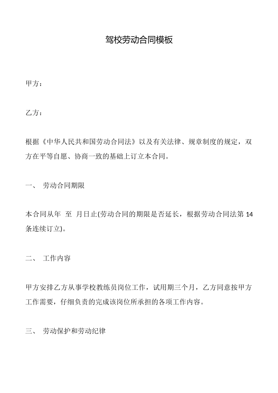 驾校劳动合同模板_第1页