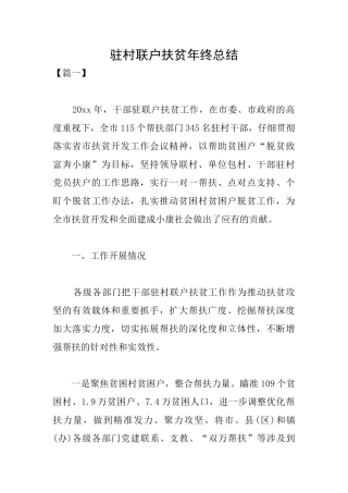 驻村联户扶贫年终总结