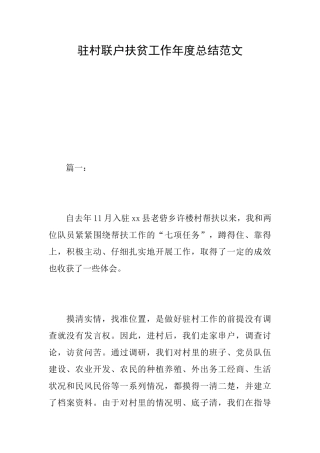 驻村联户扶贫工作年度总结范文