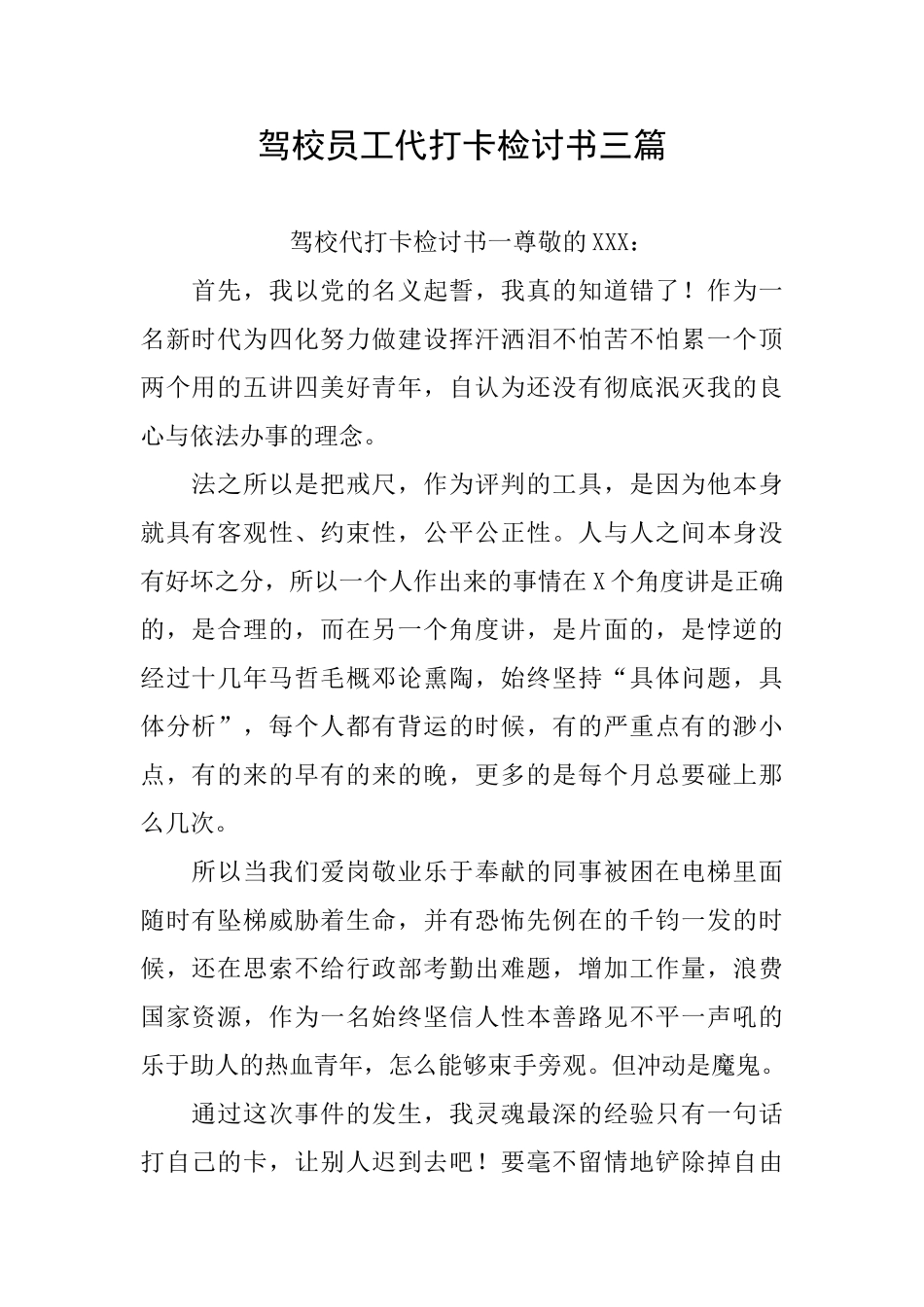 驾校员工代打卡检讨书三篇_第1页