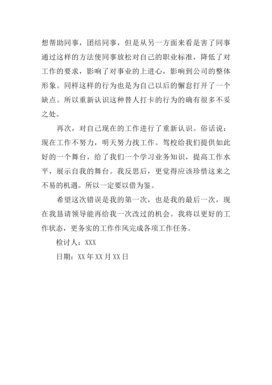 驾校员工代打卡检讨书三篇_第3页