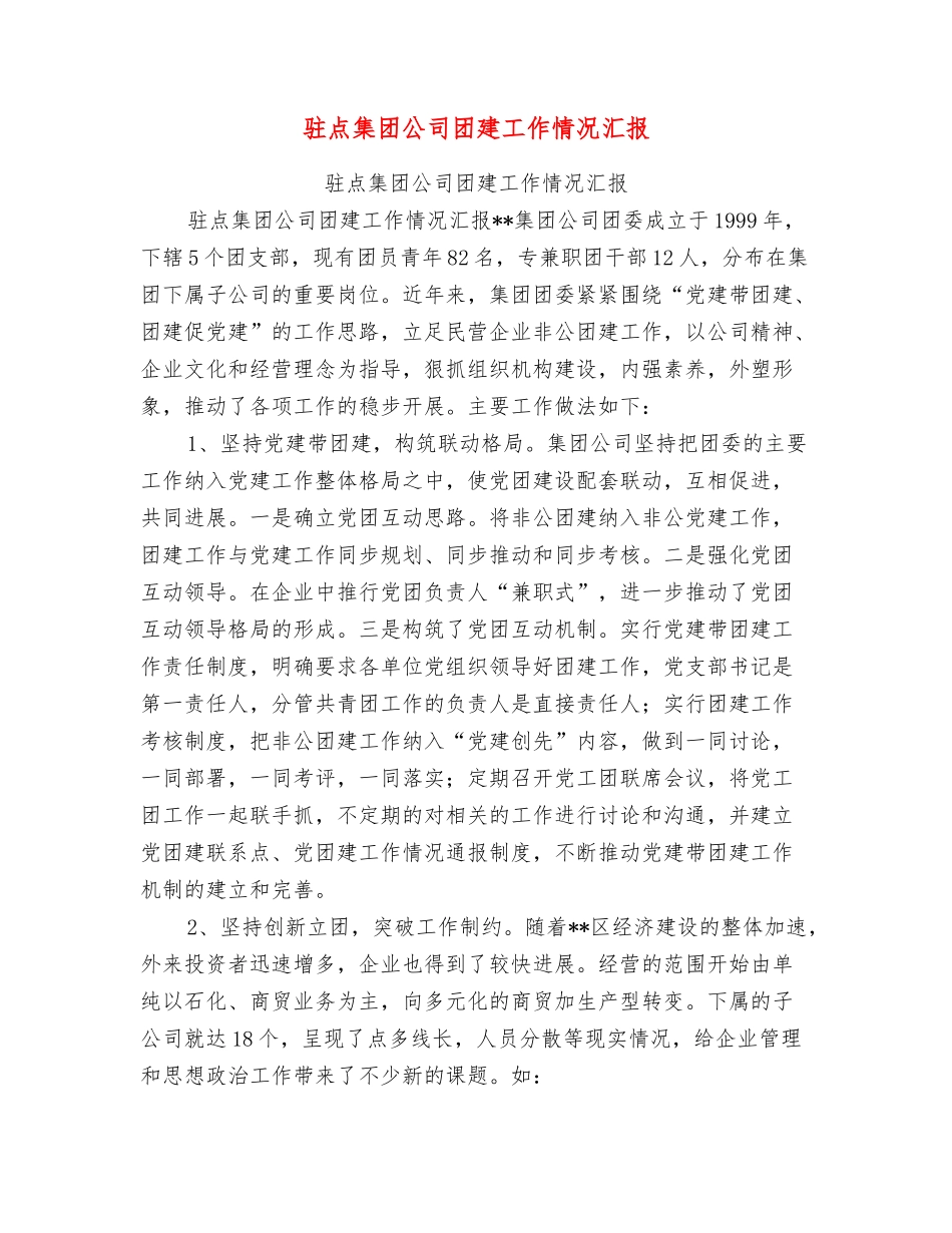 驻点集团公司团建工作情况汇报_第1页