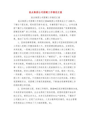 驻点集团公司团建工作情况汇报