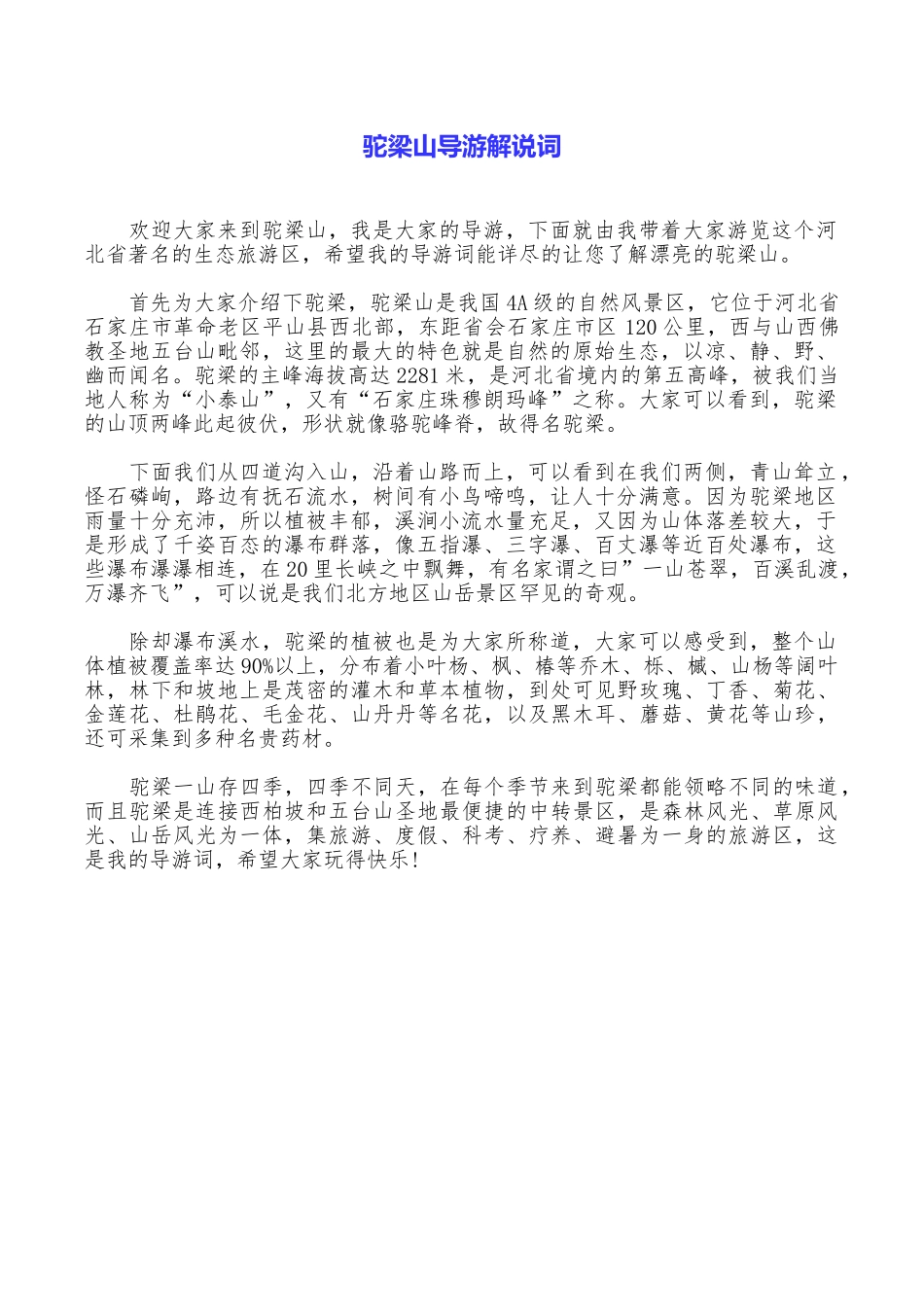 驼梁山导游解说词_第1页