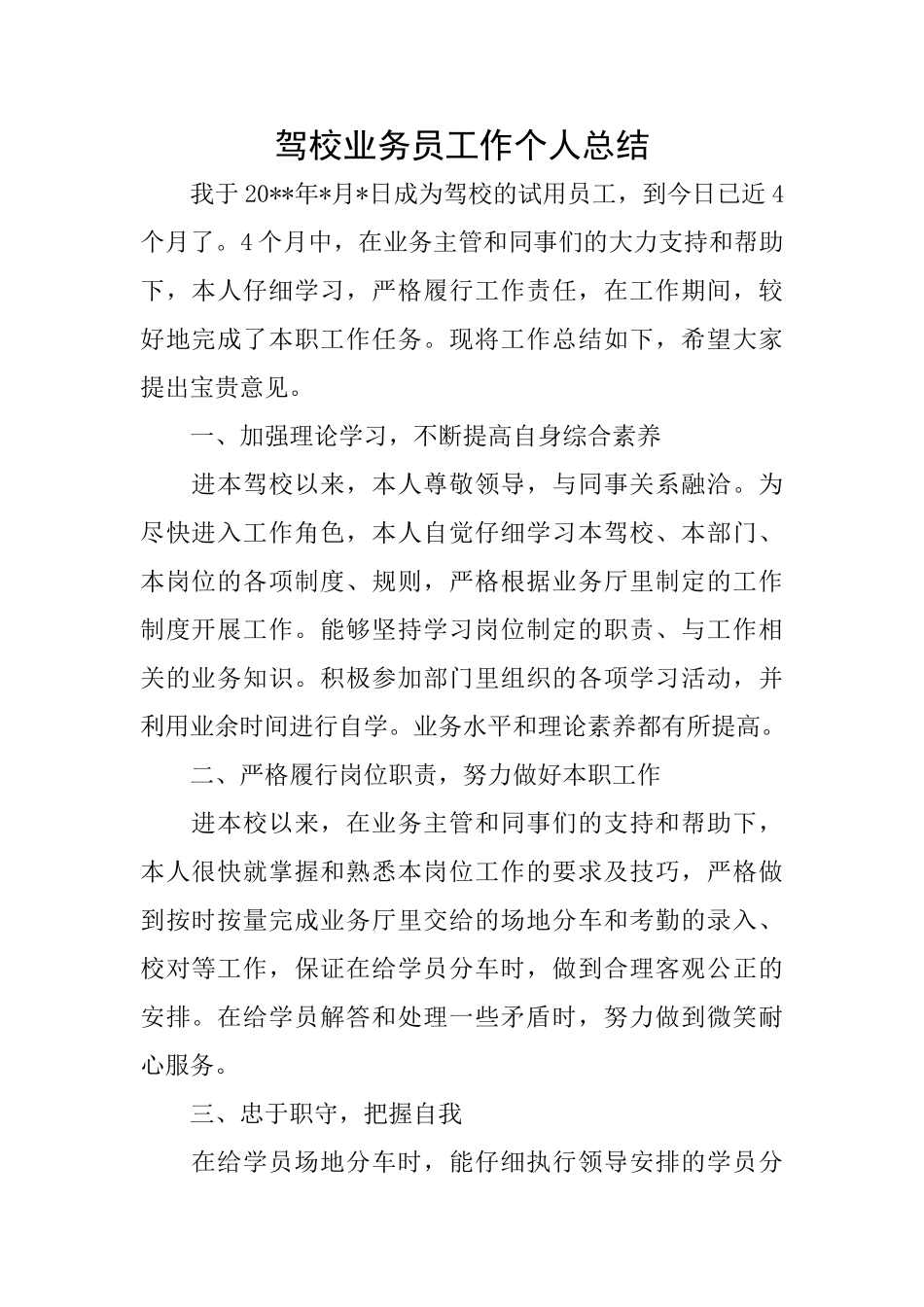 驾校业务员工作个人总结_第1页