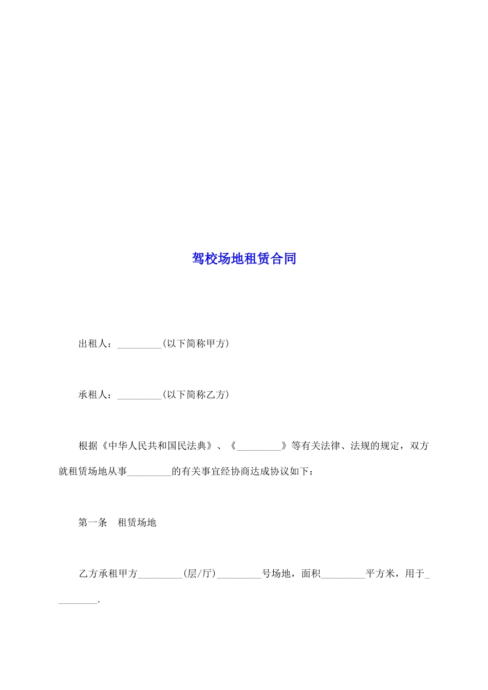 驾校场地租赁合同_第2页