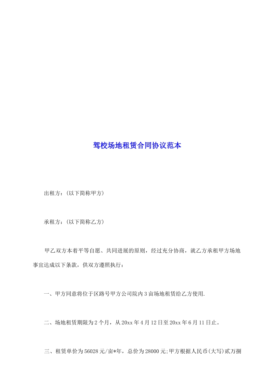 驾校场地租赁合同协议范本_第2页