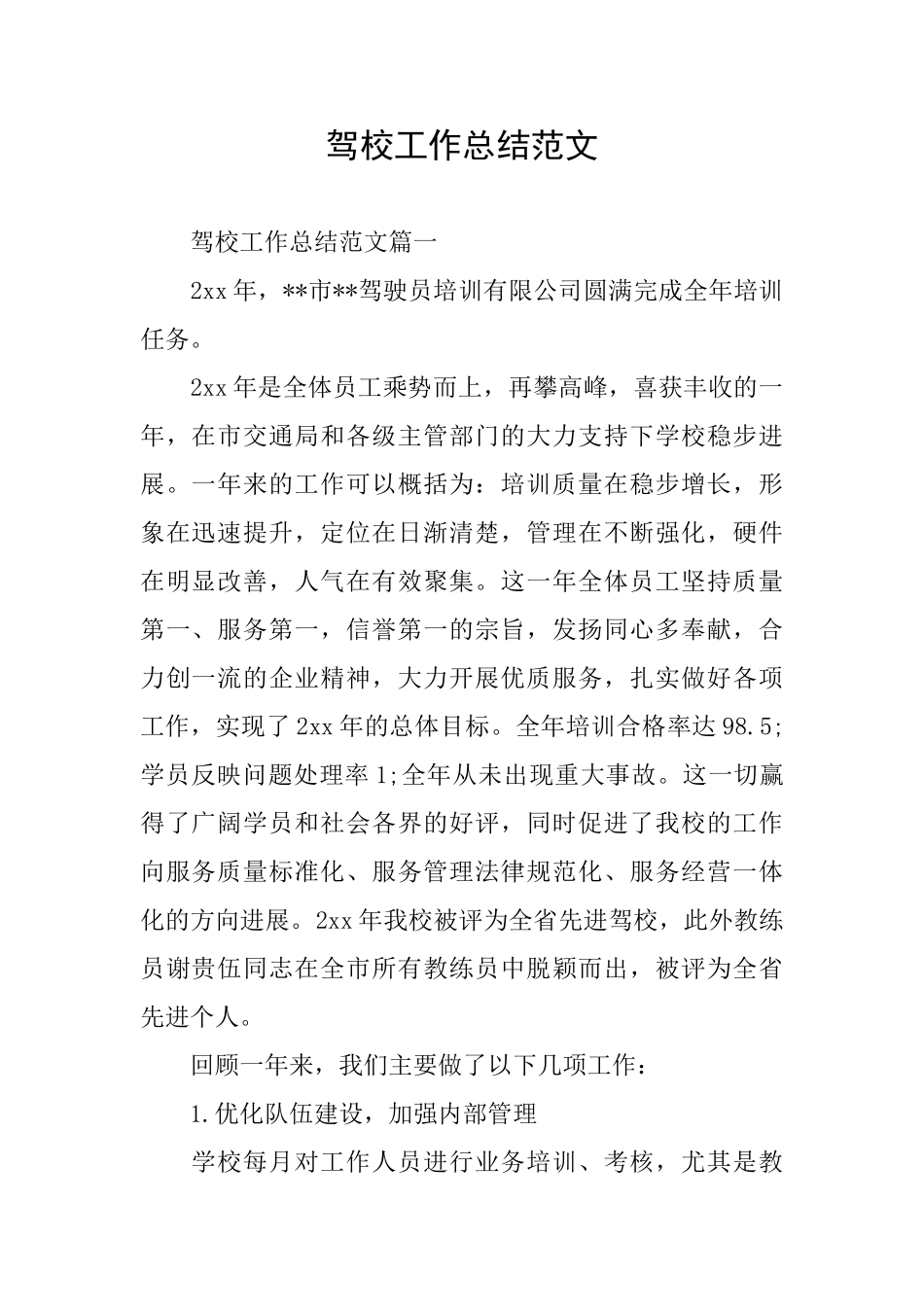 驾校工作总结范文_第1页