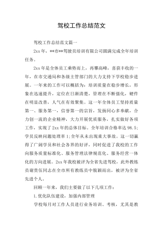 驾校工作总结范文