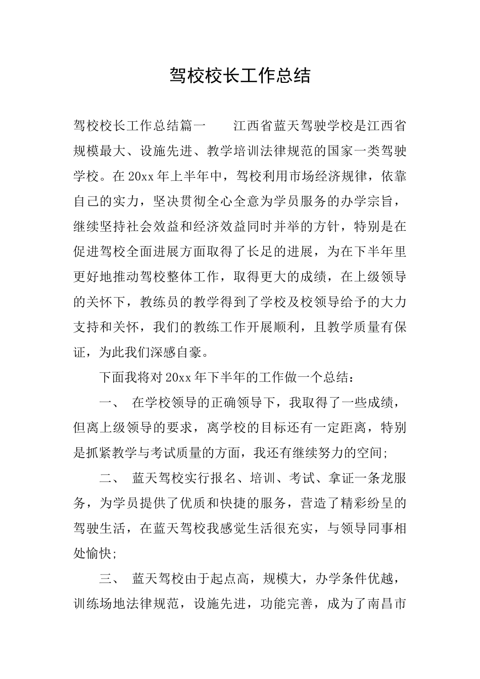 驾校校长工作总结_第1页