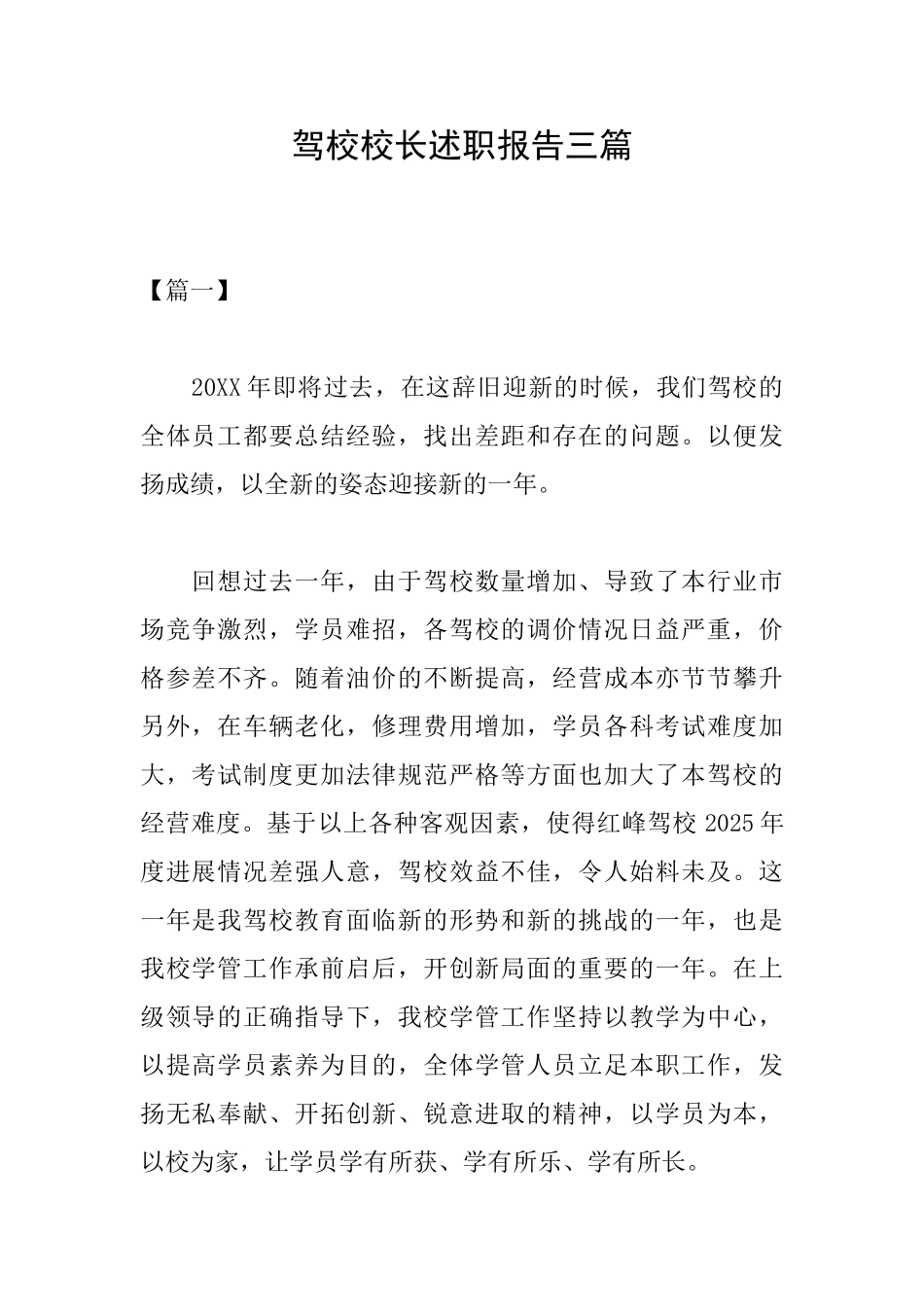 驾校校长述职报告三篇_第1页