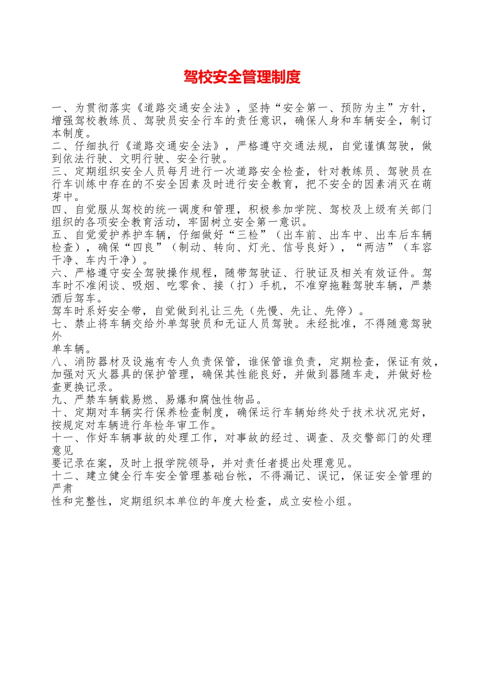 驾校安全管理制度——精品资料_第1页