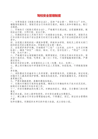 驾校安全管理制度——精品资料